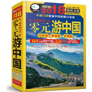2018-零元游中国-畅销金版-技术教育社区