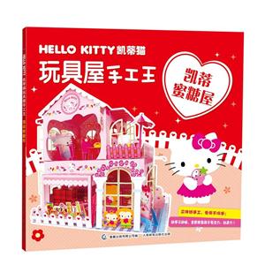 凯蒂蜜糖屋-HELLO KITTY凯蒂猫玩具屋手工王-技术教育社区