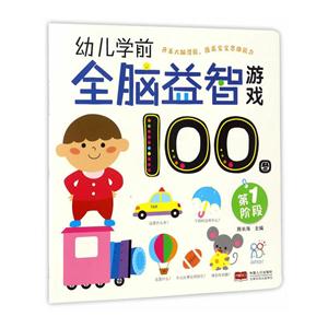 第1阶段-幼儿学前全脑益智游戏100图-技术教育社区
