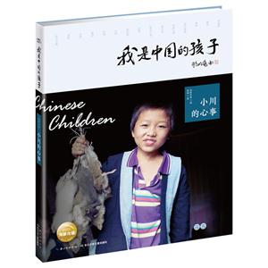 小川的心事-我是中国的孩子-技术教育社区