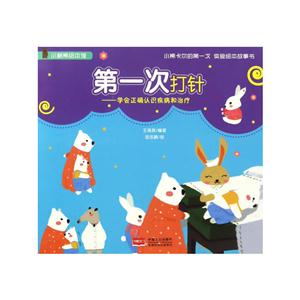 第一次打针-学会正确认识疾病和治疗-技术教育社区