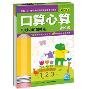 10以内的加减法-口算心算轻松练-技术教育社区