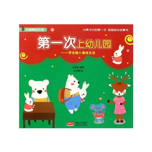 第一次上幼儿园-学会融入集体生活-技术教育社区