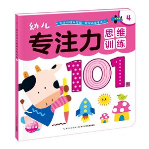 幼儿专注力思维训练101图-4-技术教育社区