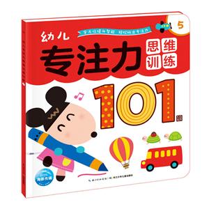 幼儿专注力思维训练101图-5-技术教育社区