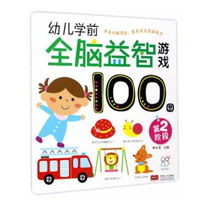 第2阶段-幼儿学前全脑益智游戏100图-技术教育社区