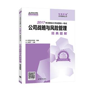 公司战略与风险管理经典题解-2017年注册会计师全国统一考试-技术教育社区