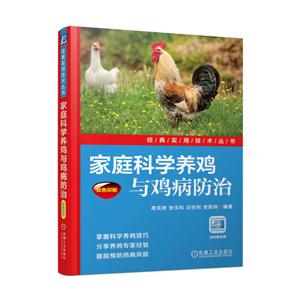 家庭科学养鸡与鸡病防治-技术教育社区