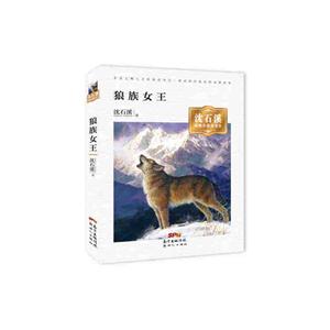 沈石溪动物小说读书会:狼族女王-技术教育社区