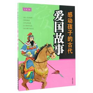 感动孩子的古代爱.国故事-技术教育社区