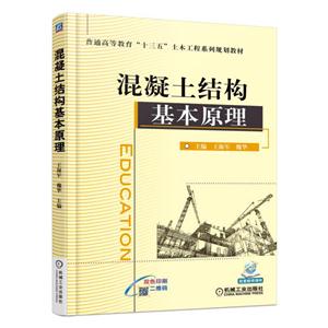 混凝土结构基本原理-技术教育社区