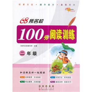 二年级-68所名校100分阅读训练-技术教育社区