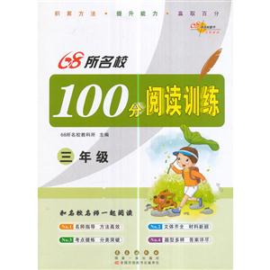 三年级-68所名校100分阅读训练-技术教育社区