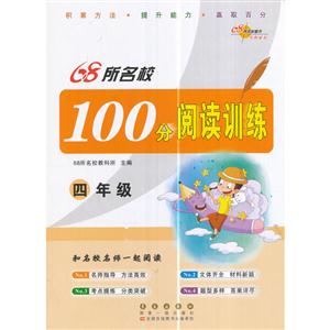 四年级-68所名校100分阅读训练-技术教育社区