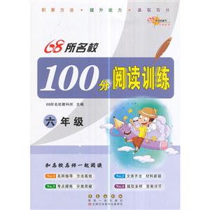 六年级-68所名校100分阅读训练-技术教育社区