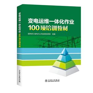 变电运维一体化作业100项培训教材-技术教育社区