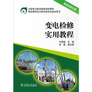 变电检修实用教程-职业技术培训-技术教育社区