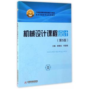 机械设计课程设计-(第5版)-技术教育社区