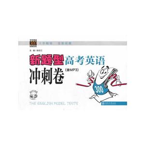 中学英语300训练系列:新题型高考英语冲刺卷(含MP3)-技术教育社区