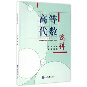 高等代数选讲-技术教育社区