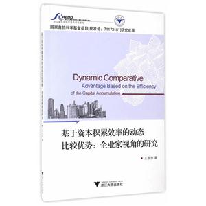 基于资本积累效率的动态比较优势:企业家视角的研究-技术教育社区