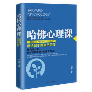 哈佛心理课:献给敢于做自己的你-技术教育社区