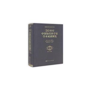 20世纪中国知名科学家学术成就概览:第二分册:农学卷-技术教育社区