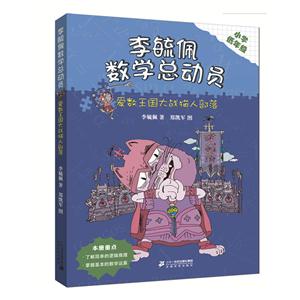 爱数王国大战猫人部落-李毓佩数学总动员-小学低年级-技术教育社区