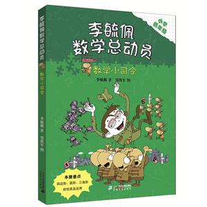 数学小司令-李毓佩数学总动员-小学低年级-技术教育社区