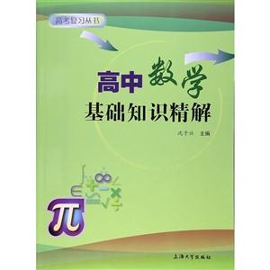 高中数学基础知识精解-技术教育社区