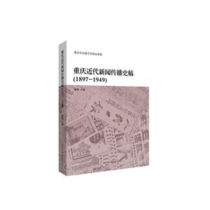 1897-1949-重庆近代新闻传播史稿-技术教育社区