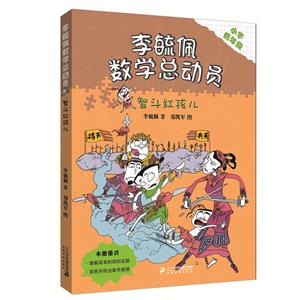 智斗红孩儿-李毓佩数学总动员-小学低年级-技术教育社区