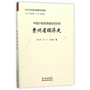 贵州省经济史-中国少数民族省区经济史-技术教育社区