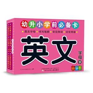 英文字母卡-幼升小学前必备卡-技术教育社区