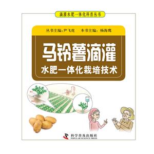 马铃薯滴灌水肥一体化栽培技术-技术教育社区
