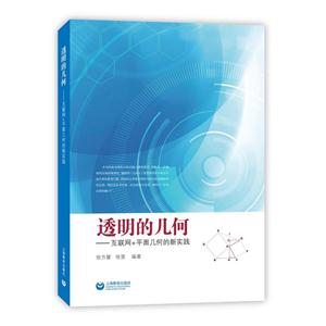 透明的几何-互联网+平面几何的新实践-技术教育社区
