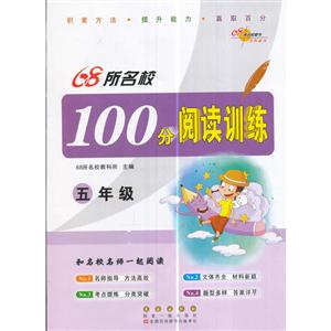 五年级-68所名校100分阅读训练-技术教育社区