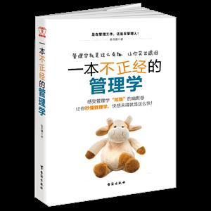 一本不正经的管理学-技术教育社区