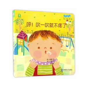 呼!吹一吹就不疼了-宝宝全脑开发玩具书-10-技术教育社区