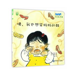 咦.我也想穿妈妈的鞋-宝宝全脑开发玩具书-12-技术教育社区
