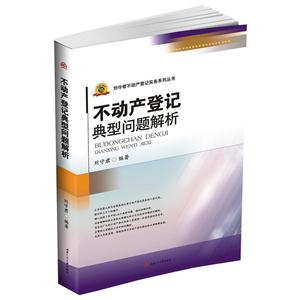 不动产登记典型问题解析-技术教育社区