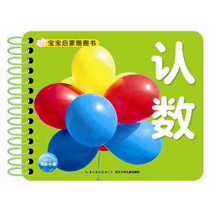 认数-宝宝启蒙圈圈书-技术教育社区