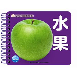 水果-宝宝启蒙圈圈书-技术教育社区