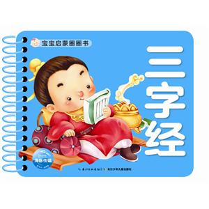 三字经-宝宝启蒙圈圈书-技术教育社区