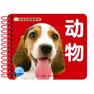 动物-宝宝启蒙圈圈书-技术教育社区