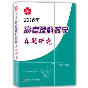 2016年-高考理科数学真题研究-技术教育社区