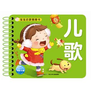 儿歌-宝宝启蒙圈圈书-技术教育社区
