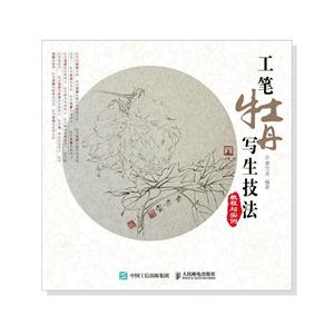 工笔牡丹写生技法教程与实例-技术教育社区