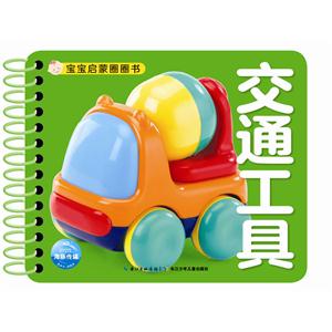 交通工具-宝宝启蒙圈圈书-技术教育社区