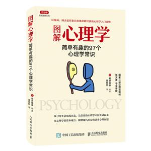 图解心理学-简单有趣的97个心理学常识-技术教育社区